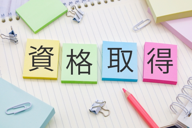 資格取得支援制度あり