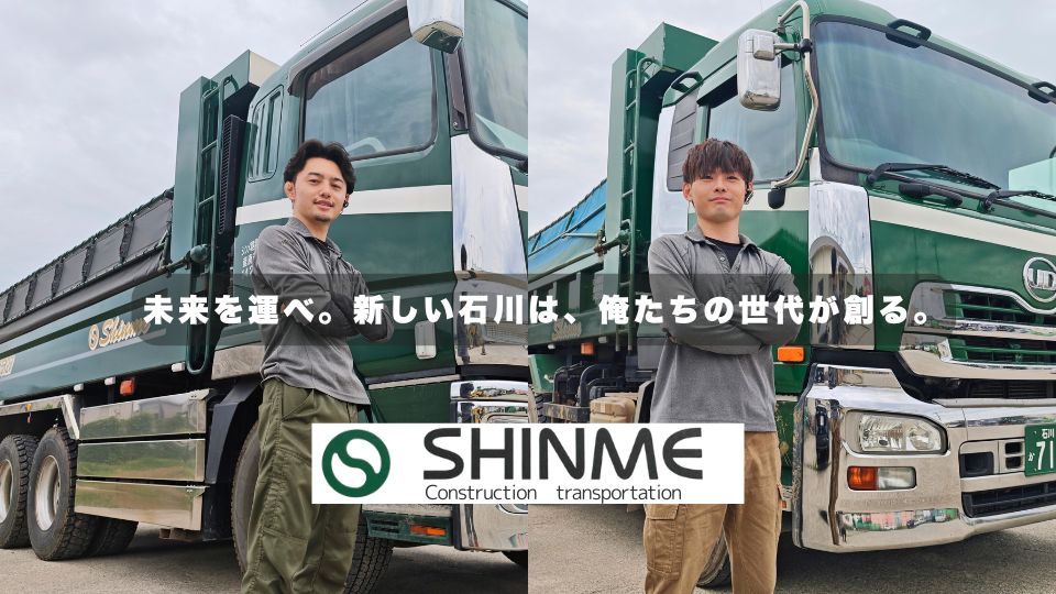 シンメ建設運輸株式会社 石川県野々市市の建設資材運搬　大型ダンプ運転手募集中